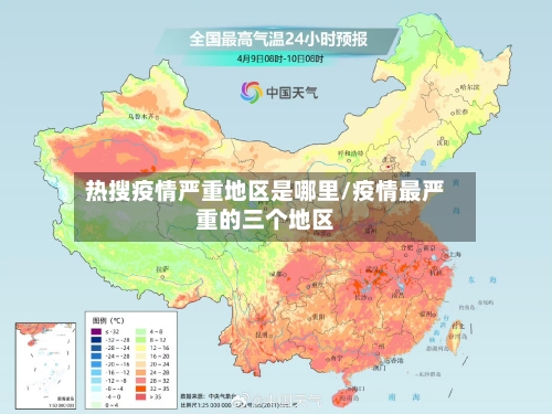 热搜疫情严重地区是哪里/疫情最严重的三个地区-第2张图片