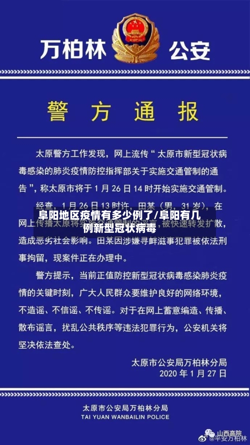 阜阳地区疫情有多少例了/阜阳有几例新型冠状病毒