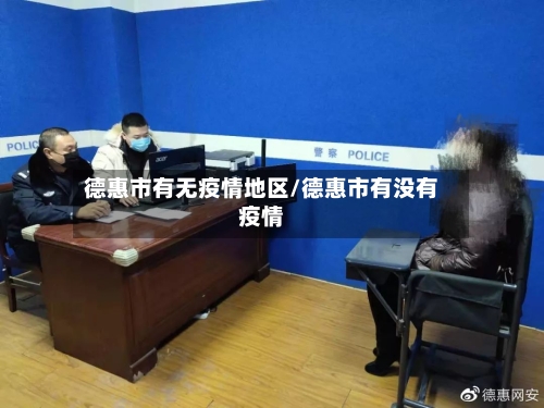 德惠市有无疫情地区/德惠市有没有疫情
