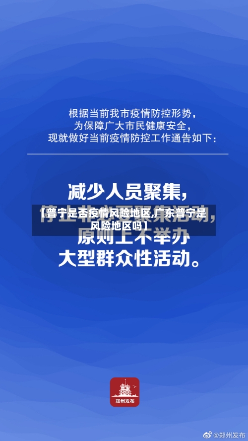 【普宁是否疫情风险地区,广东普宁是风险地区吗】