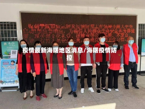 疫情最新海曙地区消息/海曙疫情防控-第3张图片