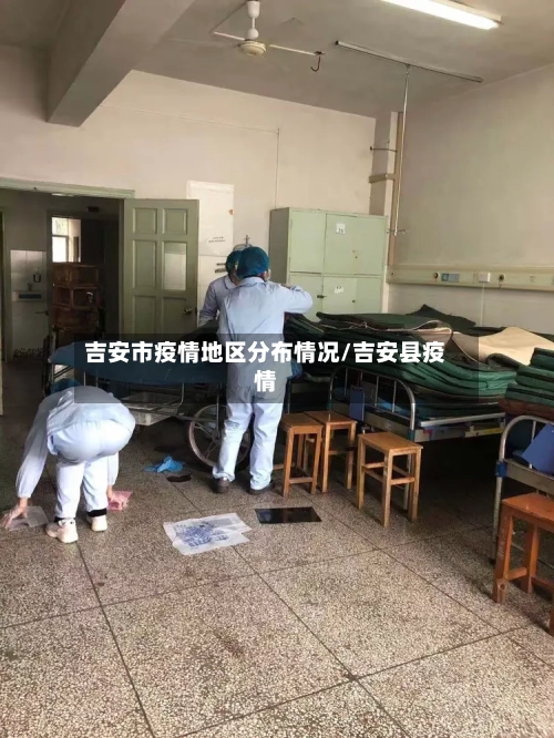 吉安市疫情地区分布情况/吉安县疫情-第2张图片