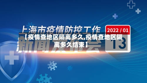 【疫情查地区隔离多久,疫情查地区隔离多久结束】-第2张图片