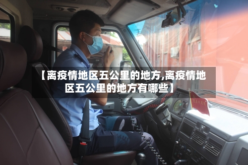 【离疫情地区五公里的地方,离疫情地区五公里的地方有哪些】