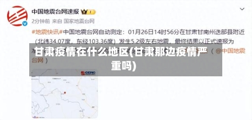 甘肃疫情在什么地区(甘肃那边疫情严重吗)-第2张图片