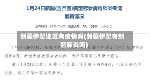 新疆伊犁地区有疫情吗(新疆伊犁有新冠肺炎吗)