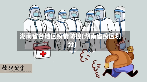 湖南省各地区疫情防控(湖南省疫区划分)-第1张图片