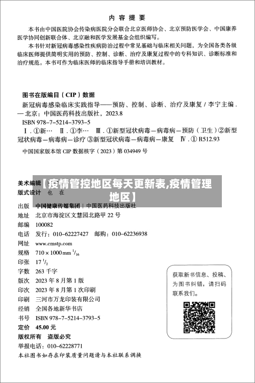 【疫情管控地区每天更新表,疫情管理地区】