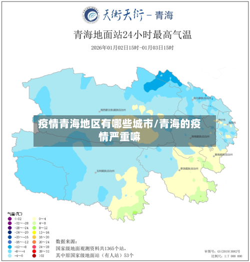 疫情青海地区有哪些城市/青海的疫情严重嘛-第3张图片