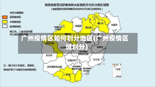 广州疫情区如何划分地区(广州疫情区域划分)
