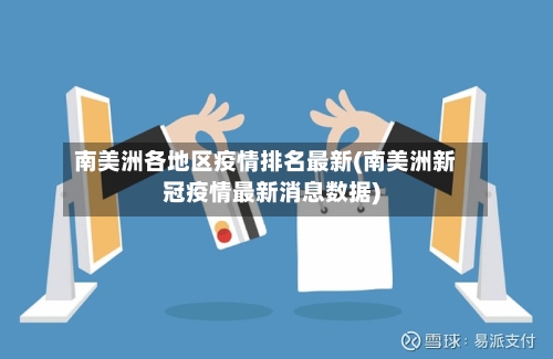 南美洲各地区疫情排名最新(南美洲新冠疫情最新消息数据)