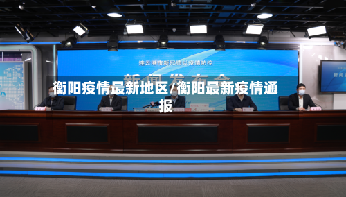 衡阳疫情最新地区/衡阳最新疫情通报