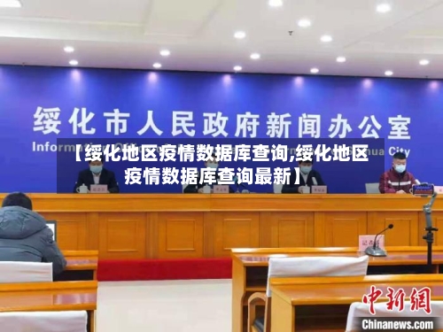 【绥化地区疫情数据库查询,绥化地区疫情数据库查询最新】