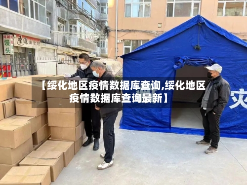 【绥化地区疫情数据库查询,绥化地区疫情数据库查询最新】-第3张图片