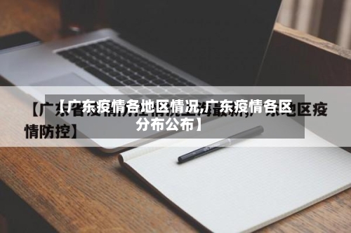 【广东疫情各地区情况,广东疫情各区分布公布】