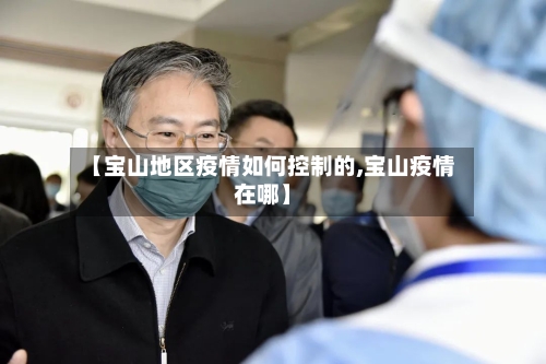 【宝山地区疫情如何控制的,宝山疫情在哪】-第2张图片