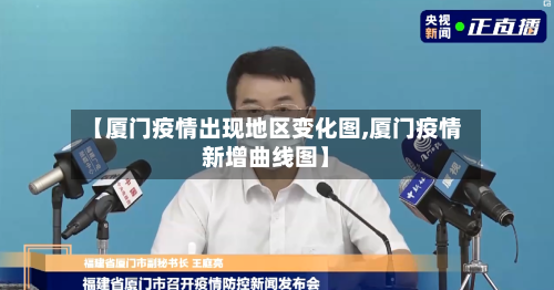 【厦门疫情出现地区变化图,厦门疫情新增曲线图】-第2张图片