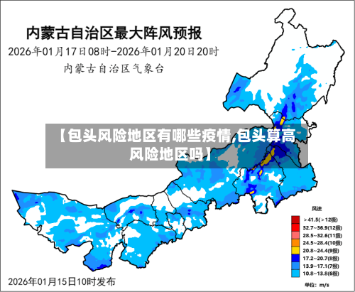 【包头风险地区有哪些疫情,包头算高风险地区吗】-第2张图片
