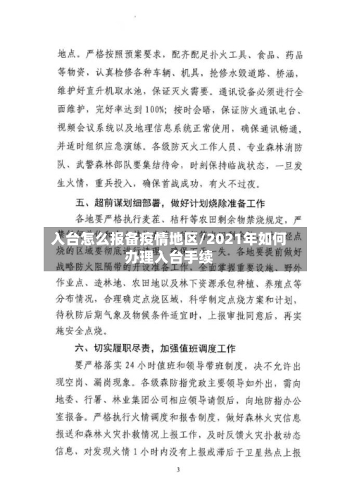 入台怎么报备疫情地区/2021年如何办理入台手续