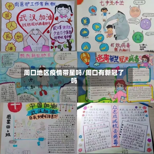 周口地区疫情带星吗/周口有新冠了吗