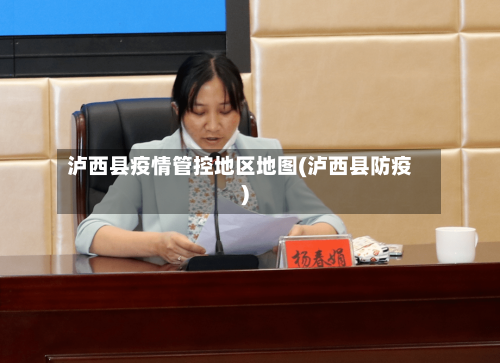 泸西县疫情管控地区地图(泸西县防疫)