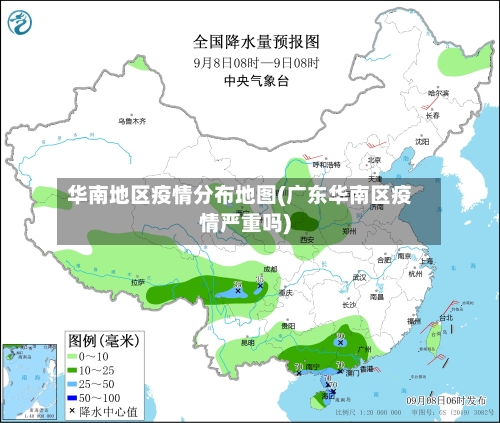 华南地区疫情分布地图(广东华南区疫情严重吗)