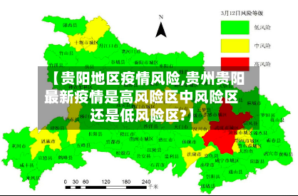 【贵阳地区疫情风险,贵州贵阳最新疫情是高风险区中风险区还是低风险区?】