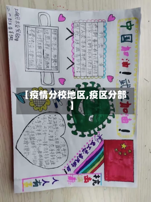 【疫情分校地区,疫区分部】-第2张图片