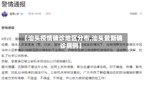 【汕头疫情确诊地区分布,汕头最新确诊病例】