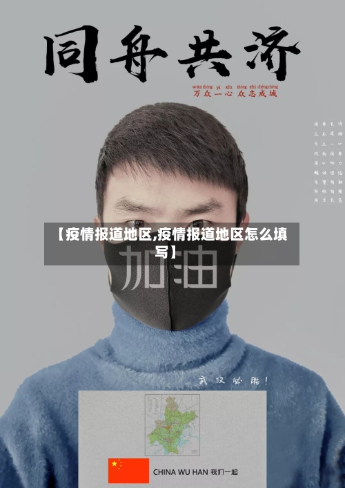 【疫情报道地区,疫情报道地区怎么填写】-第2张图片