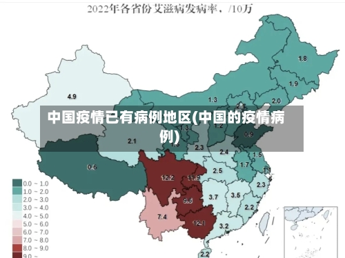 中国疫情已有病例地区(中国的疫情病例)-第2张图片