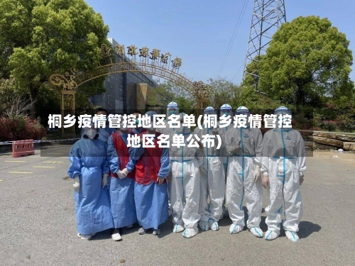 桐乡疫情管控地区名单(桐乡疫情管控地区名单公布)