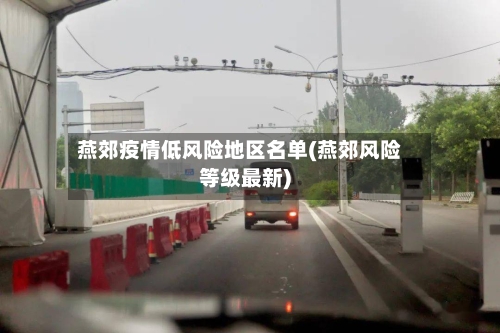燕郊疫情低风险地区名单(燕郊风险等级最新)-第2张图片