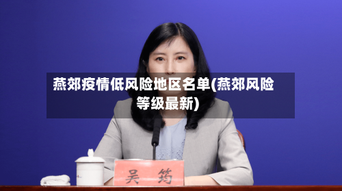 燕郊疫情低风险地区名单(燕郊风险等级最新)-第3张图片