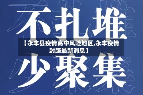 【永丰县疫情高中风险地区,永丰疫情封路最新消息】-第2张图片