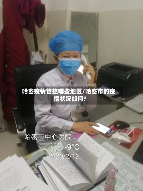 哈密疫情管控哪些地区/哈密市的疫情状况如何?