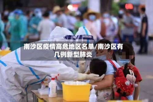 南沙区疫情高危地区名单/南沙区有几例新型肺炎