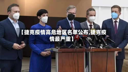 【捷克疫情高危地区名单公布,捷克疫情最严重】