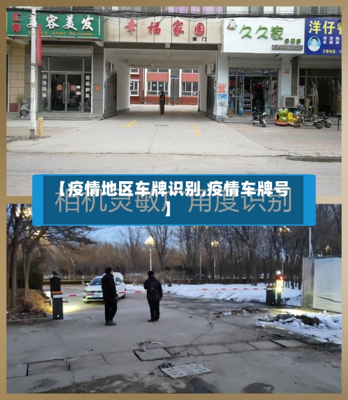 【疫情地区车牌识别,疫情车牌号】