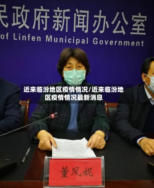近来临汾地区疫情情况/近来临汾地区疫情情况最新消息