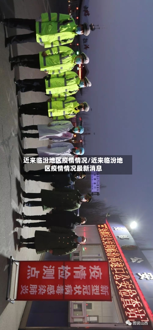 近来临汾地区疫情情况/近来临汾地区疫情情况最新消息-第3张图片