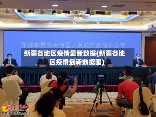 新疆各地区疫情最新数据(新疆各地区疫情最新数据图)-第2张图片