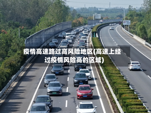 疫情高速路过高风险地区(高速上经过疫情风险高的区域)-第3张图片