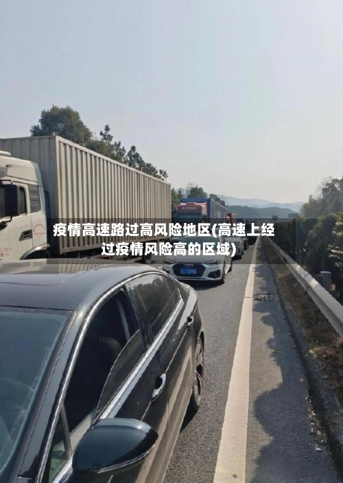 疫情高速路过高风险地区(高速上经过疫情风险高的区域)