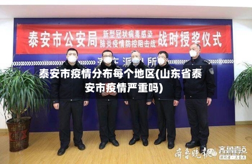 泰安市疫情分布每个地区(山东省泰安市疫情严重吗)