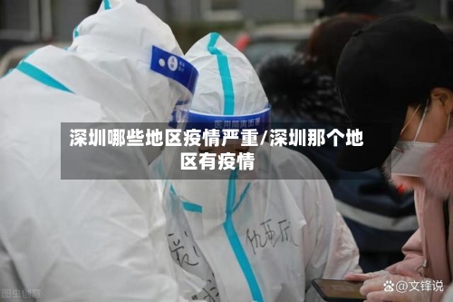 深圳哪些地区疫情严重/深圳那个地区有疫情