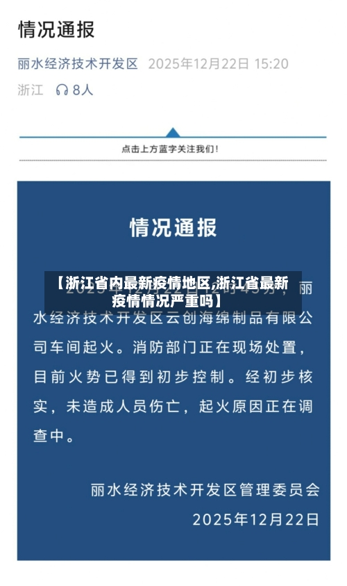 【浙江省内最新疫情地区,浙江省最新疫情情况严重吗】-第2张图片