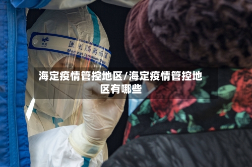 海定疫情管控地区/海定疫情管控地区有哪些