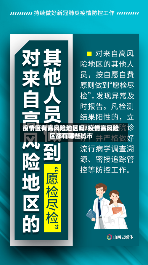 疫情区有高风险地区吗/疫情高风险区都有哪些城市-第2张图片