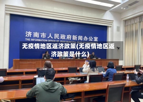 无疫情地区返济政策(无疫情地区返济政策是什么)-第3张图片